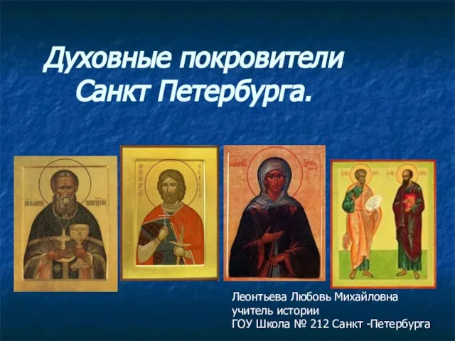 Презентация на тему Духовные покровители Санкт Петербурга