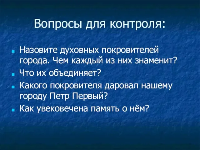 Вопросы для контроля: Назовите духовных покровителей города. Чем каждый из них знаменит?