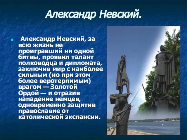 Александр Невский. Александр Невский, за всю жизнь не проигравший ни одной битвы,