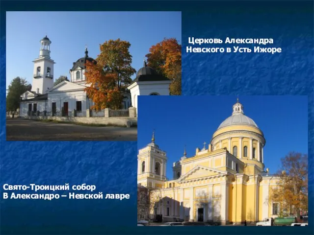 Церковь Александра Невского в Усть Ижоре Свято-Троицкий собор В Александро – Невской лавре