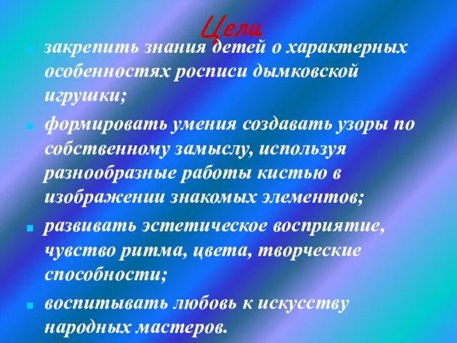 Цели закрепить знания детей о характерных особенностях росписи дымковской игрушки; формировать умения