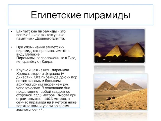 Презентация на тему Египетские пирамиды