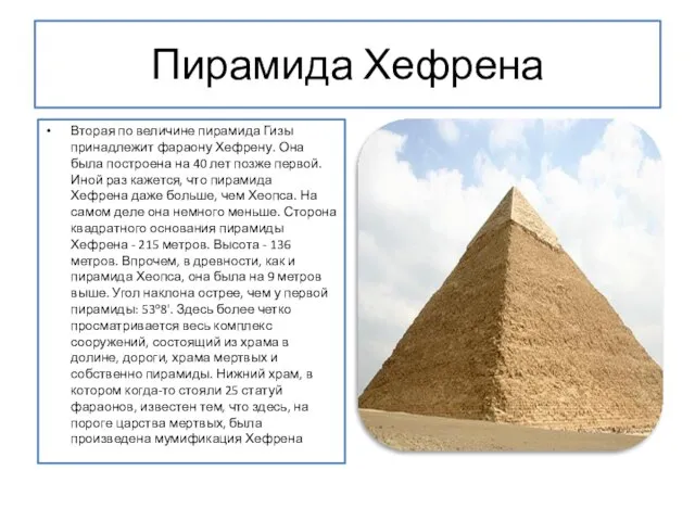 Пирамида Хефрена Вторая по величине пирамида Гизы принадлежит фараону Хефрену. Она была