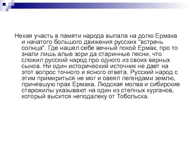 Некая участь в памяти народа выпала на долю Ермака и начатого большого