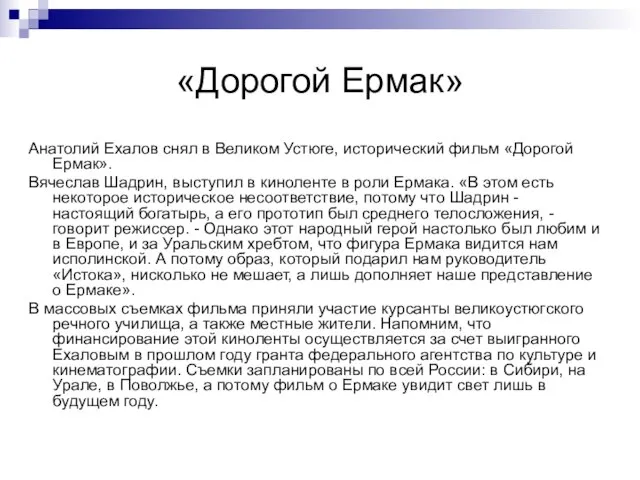 «Дорогой Ермак» Анатолий Ехалов снял в Великом Устюге, исторический фильм «Дорогой Ермак».