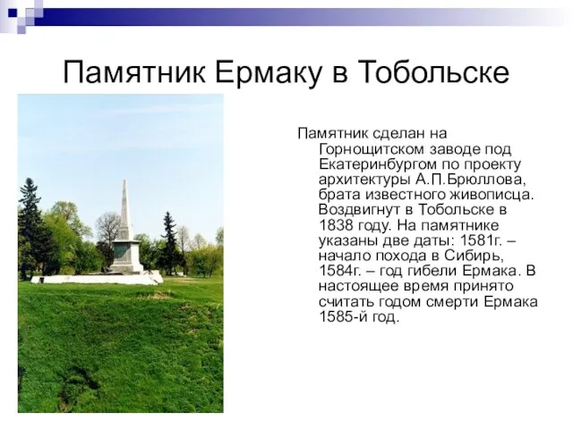 Памятник Ермаку в Тобольске Памятник сделан на Горнощитском заводе под Екатеринбургом по