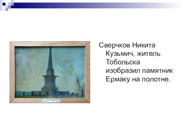 Сверчков Никита Кузьмич, житель Тобольска изобразил памятник Ермаку на полотне.