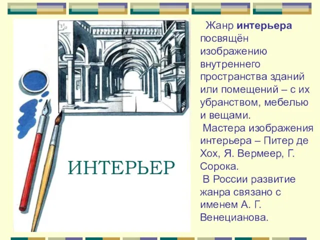 ИНТЕРЬЕР Жанр интерьера посвящён изображению внутреннего пространства зданий или помещений – с