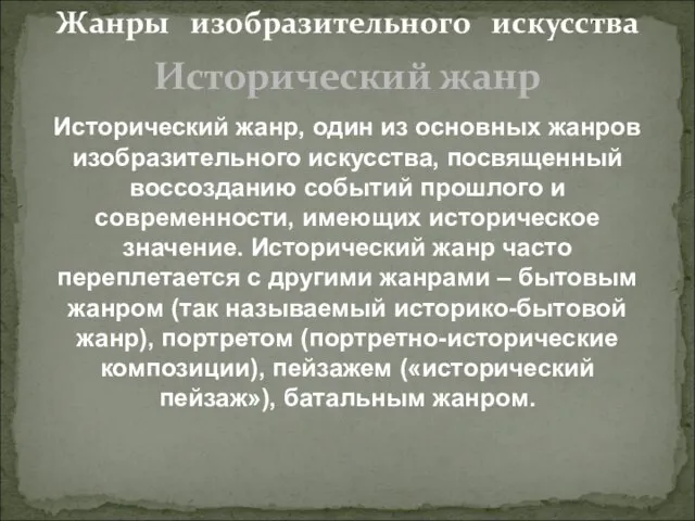 Жанры изобразительного искусства Исторический жанр Исторический жанр, один из основных жанров изобразительного