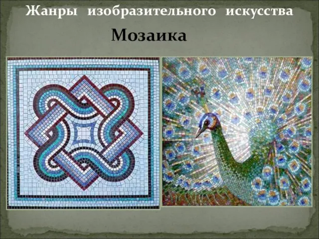Жанры изобразительного искусства Мозаика