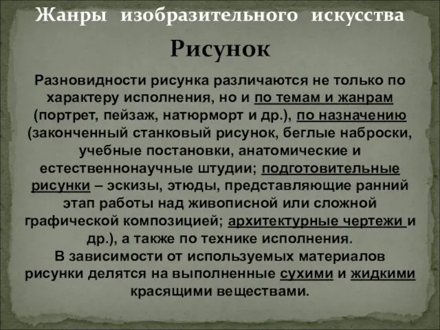 Жанры изобразительного искусства Рисунок Разновидности рисунка различаются не только по характеру исполнения,