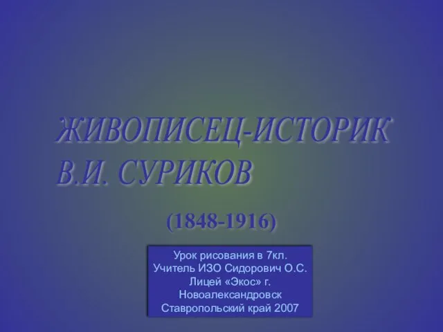 Презентация на тему Живописец историк В.И. Суриков