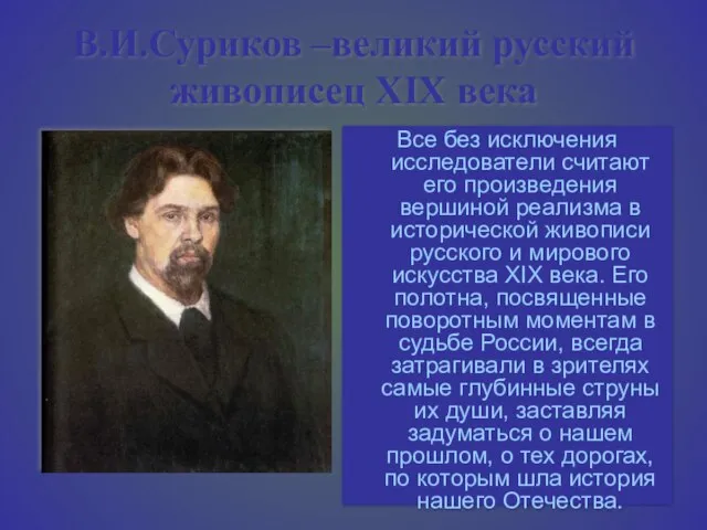 В.И.Суриков –великий русский живописец XIX века Все без исключения исследователи считают его