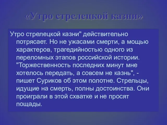 «Утро стрелецкой казни» Утро стрелецкой казни" действительно потрясает. Но не ужасами смерти,