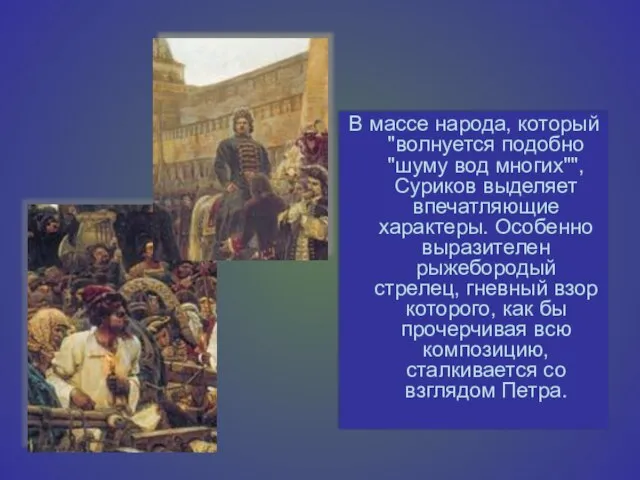 В массе народа, который "волнуется подобно "шуму вод многих"", Суриков выделяет впечатляющие