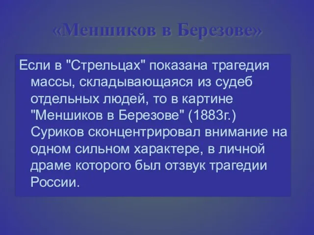 «Меншиков в Березове» Если в "Стрельцах" показана трагедия массы, складывающаяся из судеб