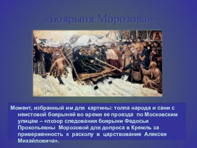 «Боярыня Морозова» Момент, избранный им для картины: толпа народа и сани с