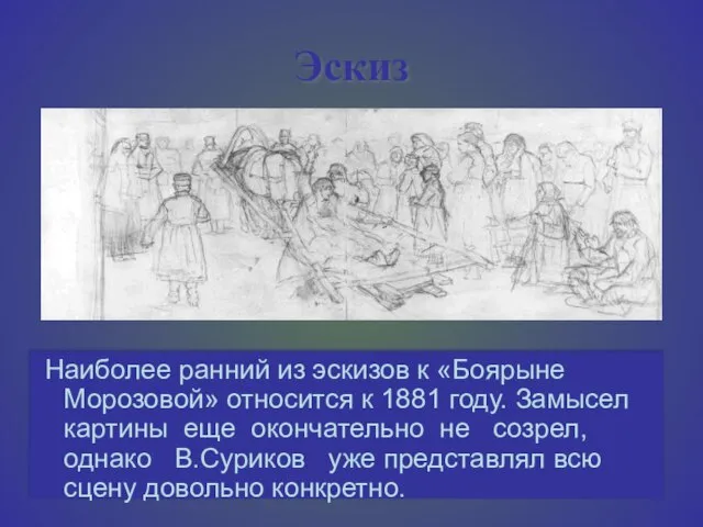 Эскиз Наиболее ранний из эскизов к «Боярыне Морозовой» относится к 1881 году.