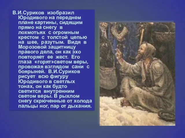 В.И.Суриков изобразил Юродивого на переднем плане картины, сидящим прямо на снегу в