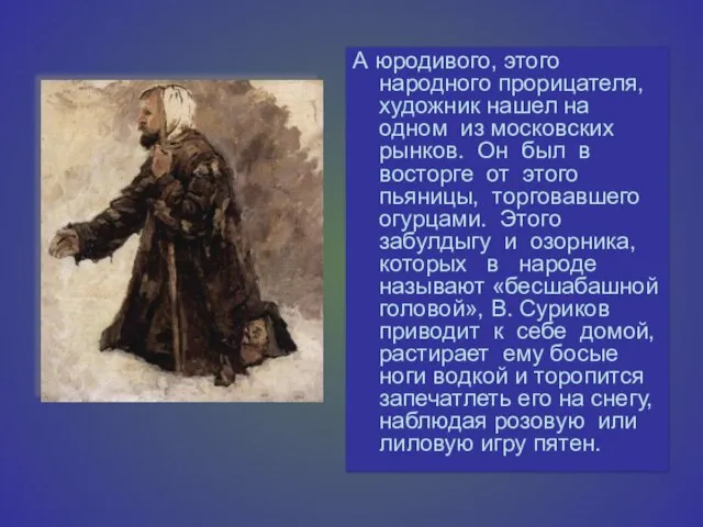 А юродивого, этого народного прорицателя, художник нашел на одном из московских рынков.