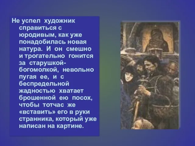 Не успел художник справиться с юродивым, как уже понадобилась новая натура. И