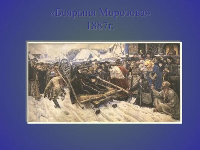 «Боярыня Морозова» 1887г.