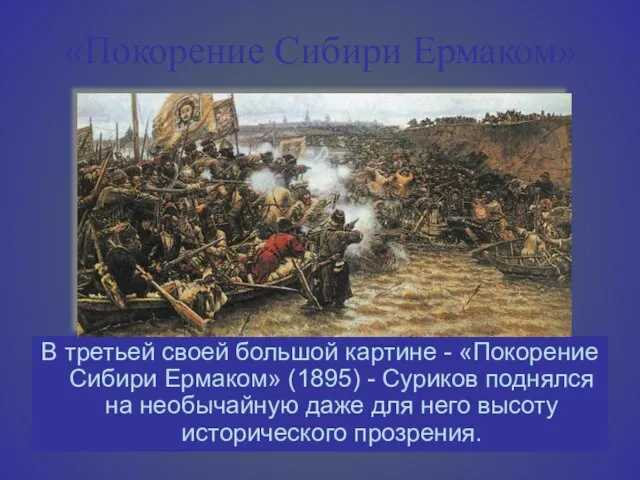 «Покорение Сибири Ермаком» В третьей своей большой картине - «Покорение Сибири Ермаком»