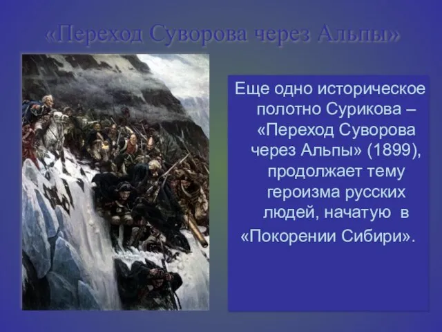 «Переход Суворова через Альпы» Еще одно историческое полотно Сурикова – «Переход Суворова