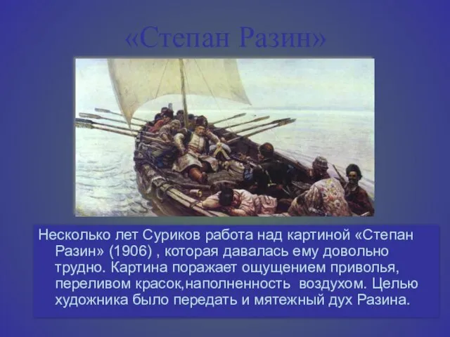 «Степан Разин» Несколько лет Суриков работа над картиной «Степан Разин» (1906) ,