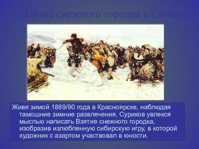 «Взятие снежного городка в Сибири» Живя зимой 1889/90 года в Красноярске, наблюдая