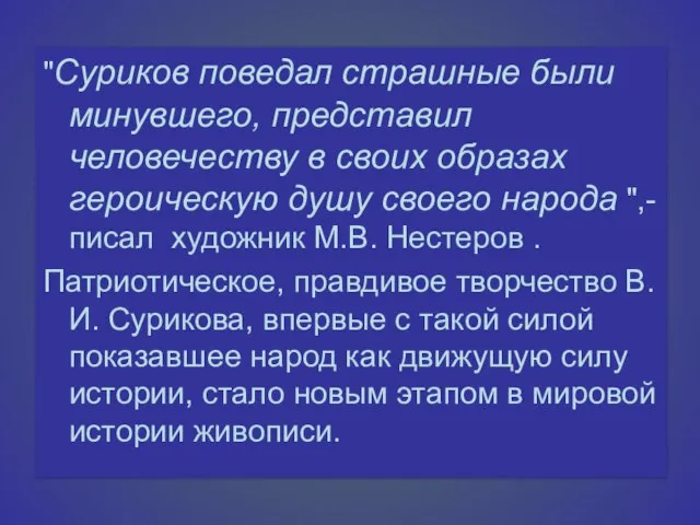 "Суриков поведал страшные были минувшего, представил человечеству в своих образах героическую душу