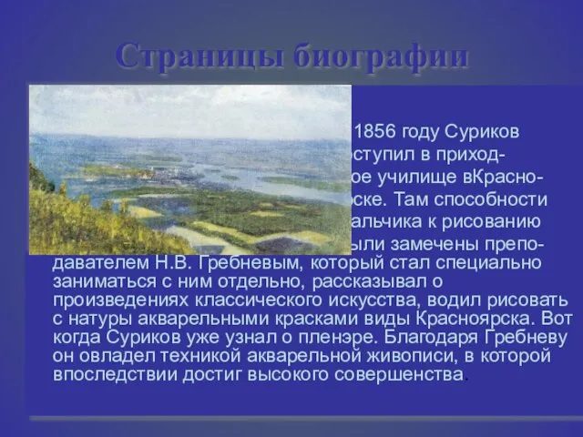 Страницы биографии В 1856 году Суриков поступил в приход- ское училище вКрасно-