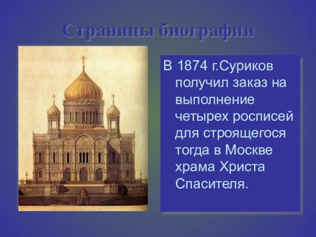 Страницы биографии В 1874 г.Суриков получил заказ на выполнение четырех росписей для