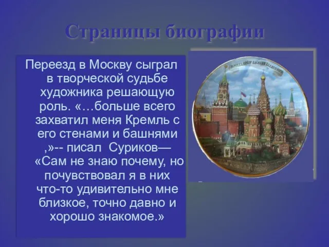 Страницы биографии Переезд в Москву сыграл в творческой судьбе художника решающую роль.