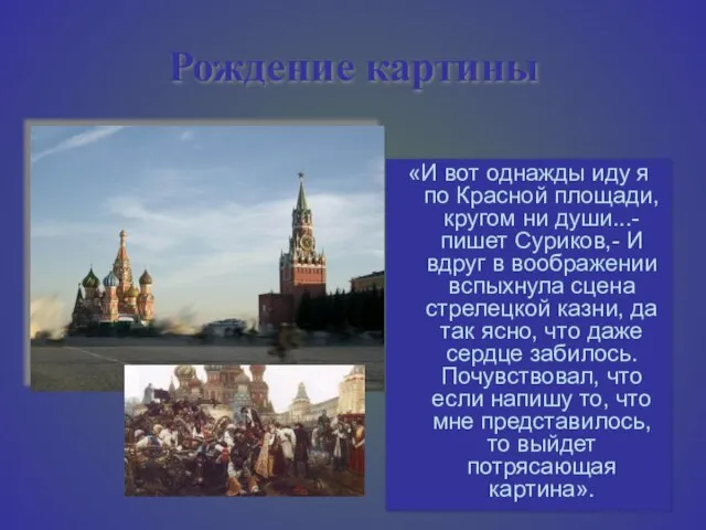 Рождение картины «И вот однажды иду я по Красной площади, кругом ни