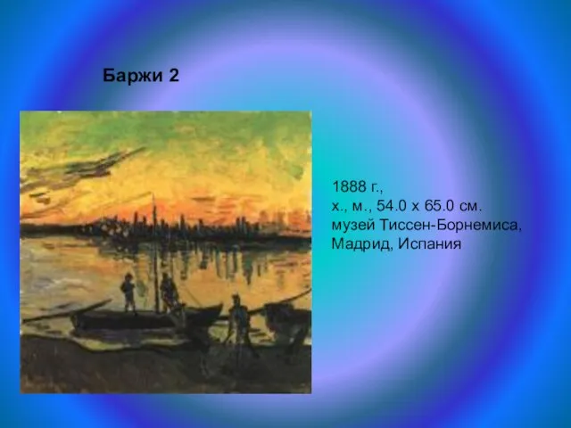 Баржи 2 1888 г., х., м., 54.0 x 65.0 см. музей Тиссен-Борнемиса, Мадрид, Испания
