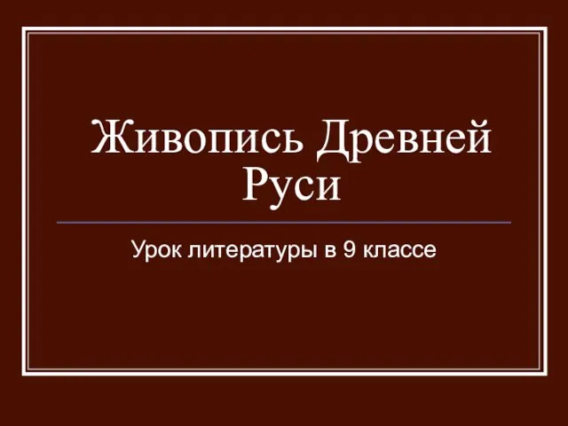 Презентация на тему Живопись Древней Руси