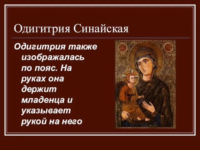 Одигитрия Синайская Одигитрия также изображалась по пояс. На руках она держит младенца