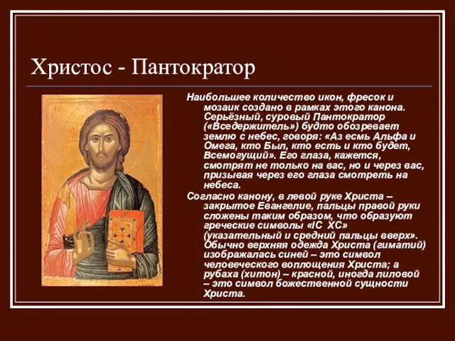Христос - Пантократор Наибольшее количество икон, фресок и мозаик создано в рамках
