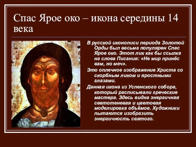 Спас Ярое око – икона середины 14 века В русской иконописи периода
