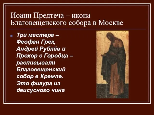 Иоанн Предтеча – икона Благовещенского собора в Москве Три мастера – Феофан