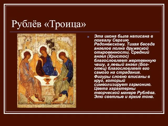 Рублёв «Троица» Эта икона была написана в похвалу Сергию Радонежскому. Тихая беседа