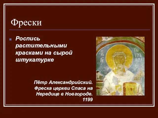 Фрески Пётр Александрийский. Фреска церкви Спаса на Нередице в Новгороде. 1199 Роспись