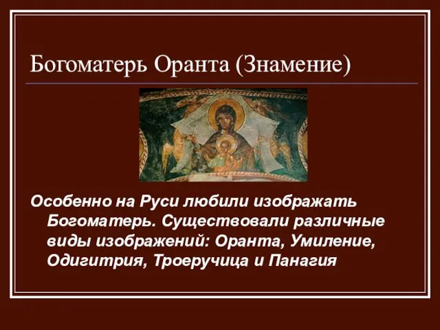 Богоматерь Оранта (Знамение) Особенно на Руси любили изображать Богоматерь. Существовали различные виды