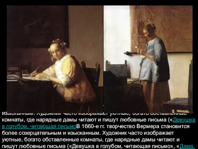 В 1660-е гг. творчество Вермера становится более созерцательным и изысканным. Художник часто