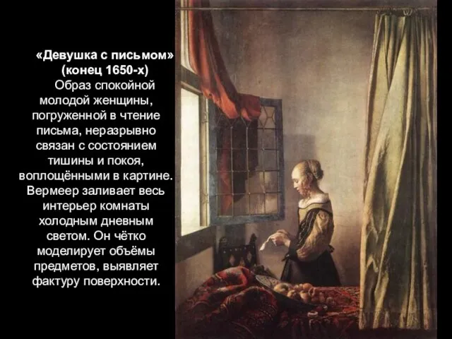 «Девушка с письмом» (конец 1650-х) Образ спокойной молодой женщины, погруженной в чтение