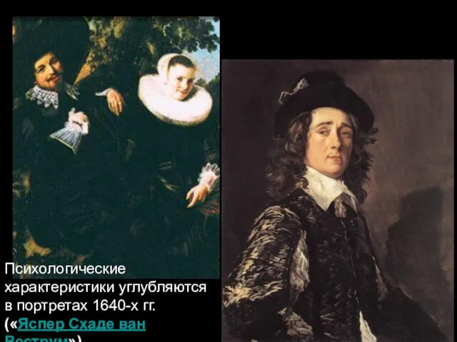 Психологические характеристики углубляются в портретах 1640-х гг. («Яспер Схаде ван Веструм»).
