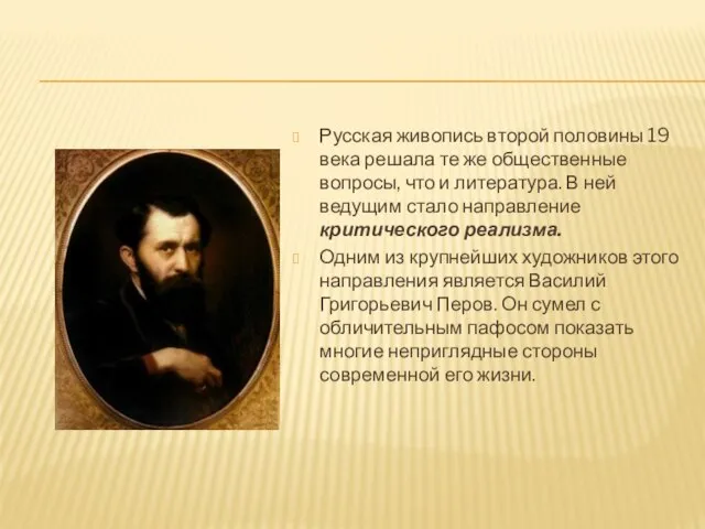Русская живопись второй половины 19 века решала те же общественные вопросы, что