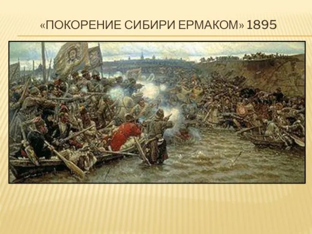 «покорение Сибири Ермаком» 1895
