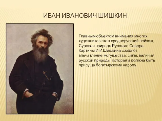 Иван Иванович Шишкин Главным объектом внимания многих художников стал среднерусский пейзаж, Суровая